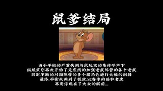 猫和老鼠手游的所有结局
