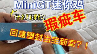 【避坑&曝光】什么骚操作！MiniGT迷你鸡瑕疵车回盒塑封当全新卖？！64小车初版268号野马GT500开箱