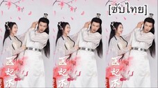重生医妃不好惹 [ซับไทย] #1