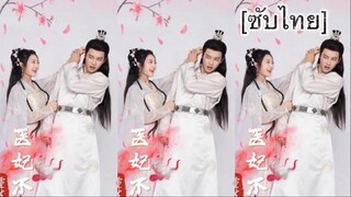 重生医妃不好惹 [ซับไทย] #1