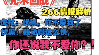 《咒术回战》266话情报：伏黑惠灵魂苏醒，宿傩的最后一根手指？揍叔回战仍在高潮！