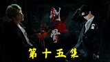 [Bojun Yixiao] [Penggelapan |. Penjara |. Kegelapan] Episode 15 yang Menusuk Tulang