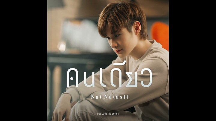 คนเดียว (Alone) - Nat Natasit 【Official MV】_ Ost.นิ่งเฮียก็หาว่าซื่อ Cutie P_HD.