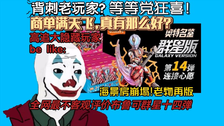 背刺玩家?单纯偷懒!尖锐的声音起作用了!锐评布鲁可群星版十四弹