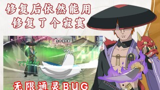 无限通灵bug 修了，但没有全修