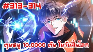 อ่านมังงะ | ตุนหมู 10,000 ตัน ในวันสิ้นโลก | ตอนที่ 313-314 (ตอนล่าสุด)