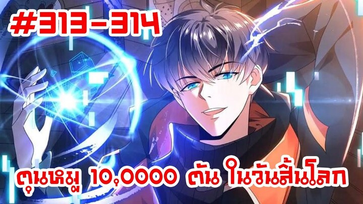 อ่านมังงะ | ตุนหมู 10,000 ตัน ในวันสิ้นโลก | ตอนที่ 313-314 (ตอนล่าสุด)