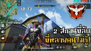 2 สถานที่ลับ! ที่หลายคนยังไม่รู้! ในเกม Free Fire