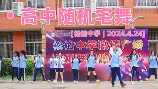 Trường trung học cơ sở Songbai | Khiêu vũ tại nhà ngẫu nhiên đầu tiên năm 2024