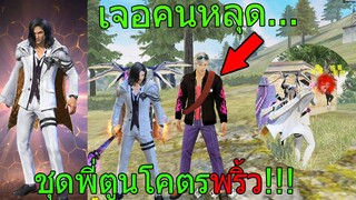 ฟีฟาย สุ่มชุดพี่ตูนชุดใหม่ใส่แล้วโคตรพริ้ว!! เจอคนหลุดเกมแบบนี้ต้อง... freefire ฟีฟาย FFCTH