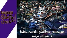 ความรู้สึกหลังดู(ไม่สปอย) Kidou Senshi Gundam: Suisei no Majo Season 2