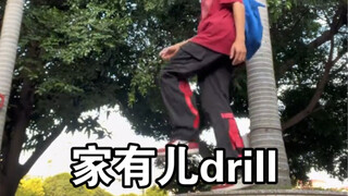 家  有  儿  drill