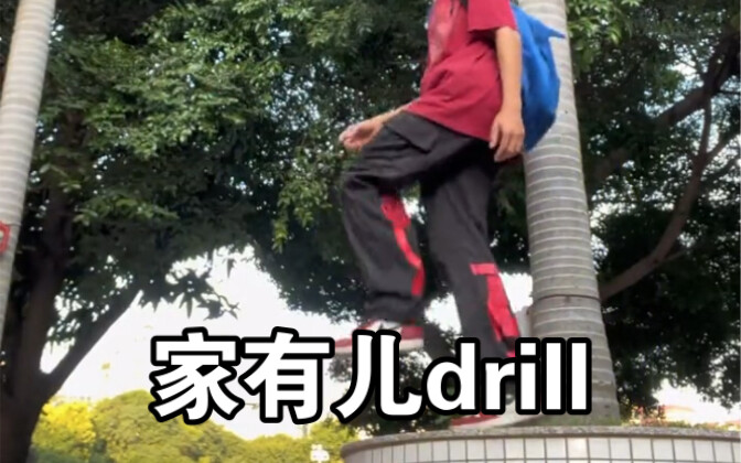 家  有  儿  drill