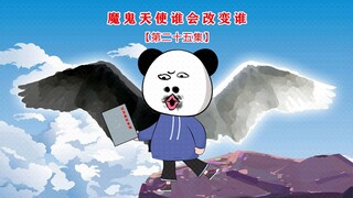 第二十五集 魔鬼天使谁会改变谁