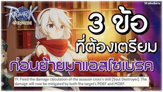 ROO - 3 ข้อ ที่ต้องเตรียมก่อนย้ายอาชีพมา "แอสโซเบรค" | Ragnarok Origin