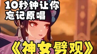 【原神整活向】10秒钟让你忘记《神女劈观》 梦幻联动 《好日子》