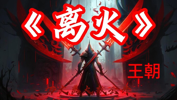 你们都是坐忘道！只有我是正常的！我要成仙了！