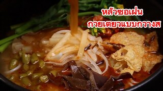 หลัวซือเฝิ่น ก๋วยเตี๋ยวแบบกวางสี