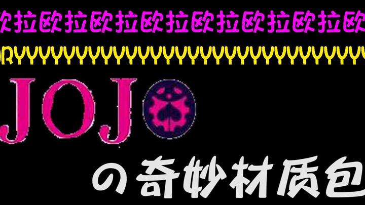 J O J O的奇妙材质包（带音效）