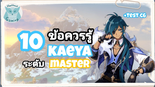 Genshin Impact แนะนำ 10ข้อควรรู้ เพื่อเป็น Master Kaeya ที่แท้ทรู (มีTest C6)
