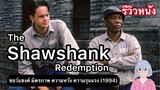 หนังนักโทษ ที่เต็มเปี่ยมไปด้วยความหวัง | The Shawshank Redemption (1994)