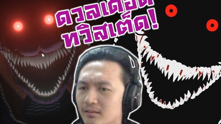 ดวลเดือด Twisted! ร่างธรรมดากะร่างมืด! -FNAF Twisted Circuit