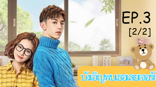 ดูซีรีย์💕 Accidentally in Love (บังเอิญพบเธอเลยเจอรัก) ซับไทย EP 3_2