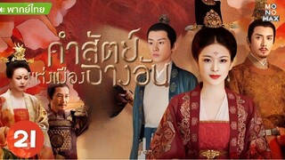 คำสัตย์แห่งเมืองฉางอัน ตอนที่ 21 //Edit//