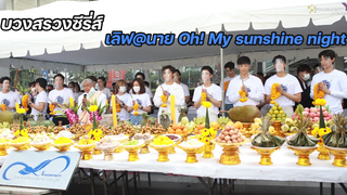 บรรยากาศบวงซีรี่ส์ เลิฟ@นาย Oh! My sunshine night