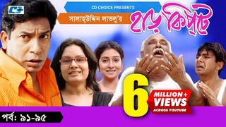 Harkipte | Episode 91-95 | Bangla Comedy Natok | Mosharaf Karim | Chanchal | Shamim Jaman