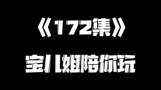 《一人之下》172集