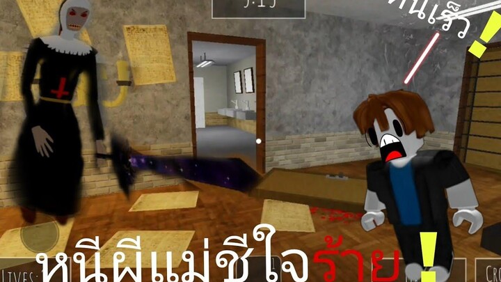 หนีผีแม่ชีใจร้าย!! Evil Nun Roblox Roblox roblox