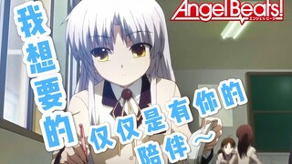 【天使の奏】这是我们最爱的立华奏~我想要的，仅仅是有你的陪伴Angel Beats！