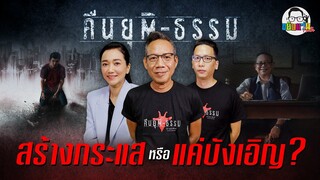 ขยับแว่น Talk | EP. 5 | ล้วงลึกก่อนดู : สัมภาษณ์พิเศษ กับ ทีมผู้สร้าง "คืน-ยุติธรรม"