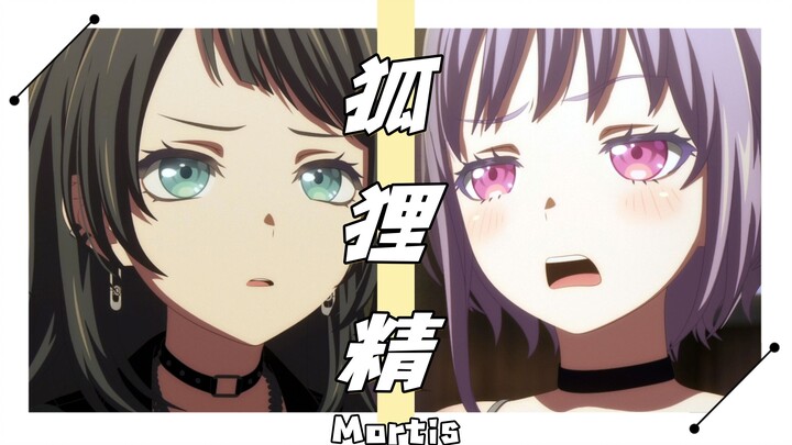 【海喵睦误解向MAD】“我和祐天寺同学走到对岸了，至于Mujica，我祝她们幸福。”-《狐狸精》MyGO&Ave Mujica同人二创