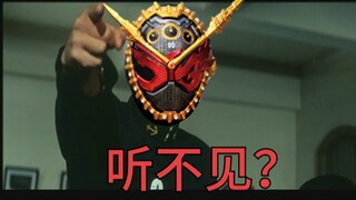 【假面骑士】你 听 不 见 ？