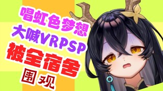 录《虹色梦想》大喊VRPSP被舍友围观当场社死！舍友锐评：校歌？你们公司是学校？