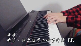 【钢琴】云雀 / 君主·埃尔梅罗二世事件簿ED