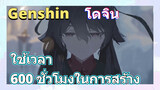 [เก็นชิน，โดจิน]ใช้เวลา 600 ชั่วโมงในการสร้าง