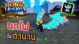 1วันใน King Legacy 👑ผลฟีนิกซ์ ก็แพงเหมือนกันนะเนี้ย !! 2250Robux