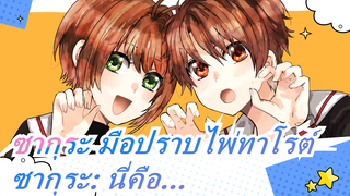 [ซากุระ มือปราบไพ่ทาโรต์]เคลียร์การ์ด,ซากุระ: นี่คือ…ของฉัน (แฟน)…