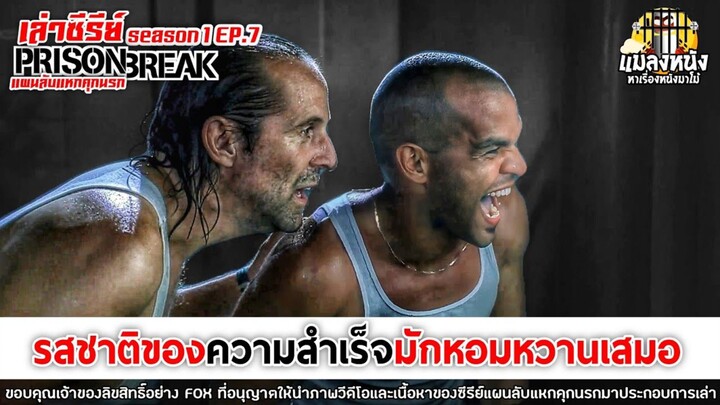 SEASON 1 EP.7 เล่าซีรีย์ PRISON BREAK แผนลับแหกคุกนรก