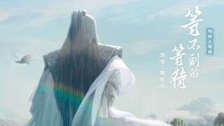 相柳主题曲《等不到的等待》，ost还是得檀老师自己唱｜长相思·檀健次·相柳