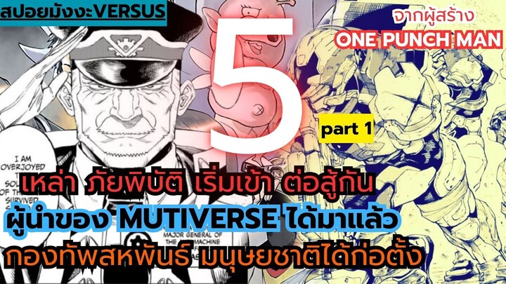 Versus - สรุปตอน5part1 ผู้นำของMULTIVERSE ได้มาแล้ว.!  (จากผู้เขียน onepunch man)