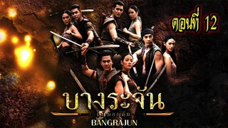 บางระจัน ตอนที่12