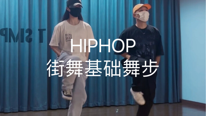 【松练习室】《下个路口见》刘大拿/刘思达LOFTHESTAR/HIPHOP简单基础脚步/HIPHOP入门基础/街舞入门/街舞常用舞步/北京零基础街舞基本功课程