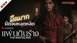 รีวิว The Wasteland: แผ่นดินร้าง (2021 netflix) | ความรู้สึกหลังดู เปิดเผยเนื้อหาบางส่วน |