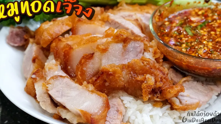 หมูทอดสูตรเจ๊จง เข้าเนื้อ แป้งกรอบ พร้อมแจ่วแซ่บๆ