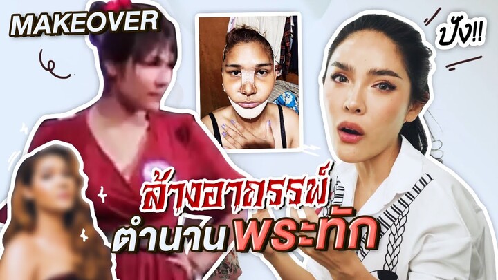 สะบัดแปรง Makeover SS3 Ep.2 | แปลงโฉมสุดปัง ล้างอาถรรพ์...ตำนานพระทัก!? | Nisamanee.Nutt