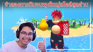 Roblox : Eating Simulator จำลองการกินจนพุงใหญ่สไตล์สุลต่าน EP.1